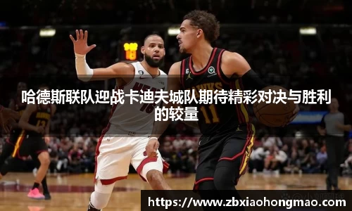 哈德斯联队迎战卡迪夫城队期待精彩对决与胜利的较量