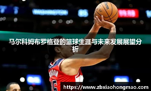 马尔科姆布罗格登的篮球生涯与未来发展展望分析