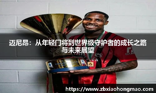 迈尼昂：从年轻门将到世界级守护者的成长之路与未来展望