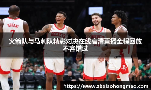 火箭队与马刺队精彩对决在线高清直播全程回放不容错过