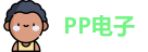 PP电子首页